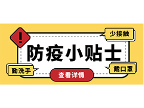 防疫小贴士 | 疫情防控需谨慎，个人防护需牢记！